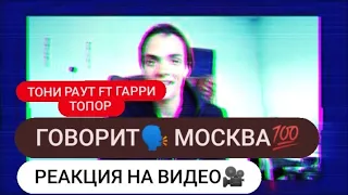 РЕАКЦИЯ НА ВИДЕО: ТОНИ РАУТ FT ГАРРИ ТОПОР - ГОВОРИТ МОСКВА/РАЗГОН TV