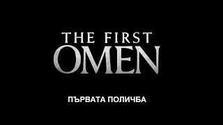 Първата поличба - трейлър / The First Omen - trailer