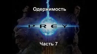 Prey Часть 7 - Одержимость