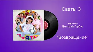 Сваты 3 «Возвращение» музыка Дмитрий Гарбуз