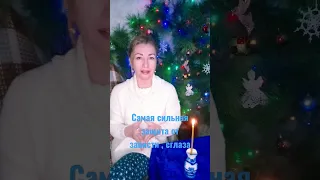 Самая сильная защита от зависти, сглаза#защита#защитаотнегатива#оберег#зависть#сглаз#негатив#душа