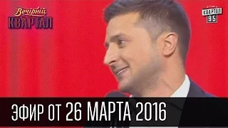 Вечерний Квартал 2016 | полный выпуск 26.03.2016