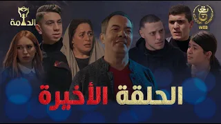 مسلسل الدامة الحلقة 25 والأخيرة || EDAMMA Ep 25