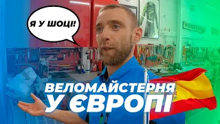 Веломайстерня в Іспанії. Таку побудуємо в Україні!