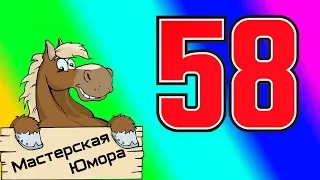 🐎 58 ВИДОВ (18+) | Мастерская Юмора | ПРИКОЛЫ 2018 ОКТЯБРЬ | Лучшая Подборка Приколов #116