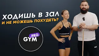 Ходишь в зал и не можешь похудеть? Кардио или силовая? | PRO GYM