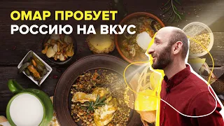 Все вкусы России в одном месте! | Омар в Большом городе