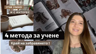 КАК ДА УЧИМ ЕФИКАСНО?/ 4 метода за по-бързо учене📚