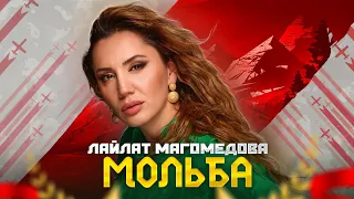 Лайлат Магомедова - Мольба (Премьера 2023) Laylat Magomedova - Prayer (Premier 2023)