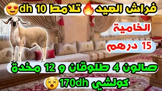 فراش العيد🥰تلامط 10 dh😍 صالون 4 طلوقان و 12 مخدة كولشي 170dh😵الخامية 15 درهم