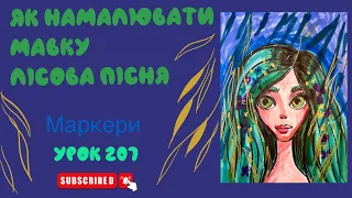 Як намалювати Мавку Лісова Пісня - Урок 207