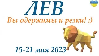 ЛЕВ ♌ 15-21 май 2023 🌞 таро гороскоп на неделю/таро прогноз /любовь, карьера, финансы, здоровье👍