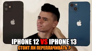 iPhone 13 или iPhone 12? Какой купить и в чём разница?