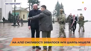 🌟 На Алеї сміливості з‘явилося ім‘я Шарль Мішеля