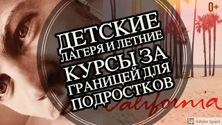 Детские летние лагеря за границей - изучение английского за рубежом и в США для детей и подростков