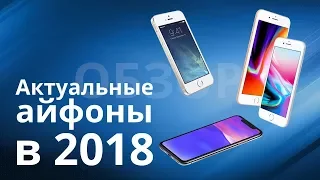 Актуальные айфоны. какой iphone выбрать в 2018 году? Внимание в этом видео конкурсы!