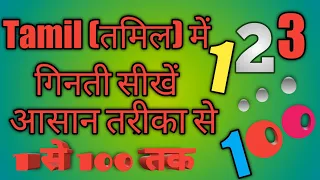 Tamil में गिनती सीखें 1 से 100 तक, याद करना नहीं परेगा लिख कर लीजिए।