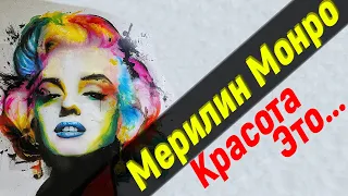 🔴Мерилин Монро / Мэрилин Монро цитаты / Цитаты / Цитаты Великих Людей / Афоризмы / Пословицы