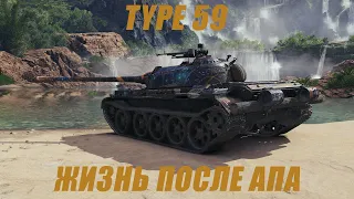 Type 59. Посмотрим на танчик после АПа.