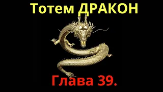 Тотем ДРАКОН🐉. Глава 39. Шаман - Сергей Попроцкий. Прямой эфир.