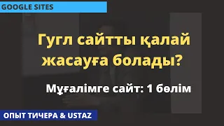 Гугл сайтты қалай жасауға болады? Googe Sites сервисі