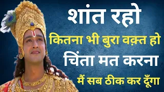 शांत रहो कितना भी बुरा वक़्त हो सब कुछ ठीक हो जाएगा #motivation #hindi #sreekrishna