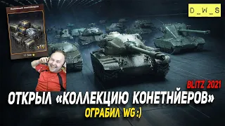 Открыл Коллекцию контейнеров - вынес всю кассу в Wot Blitz | D_W_S