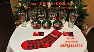 Акция Coca-Cola Будь Сантой Дари волшебство // Акция 2019-2020 // Акция Кока-Кола // Будь Сантой //