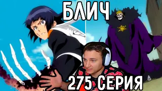 Сила Старения! | Блич 275 серия | Реакция на аниме