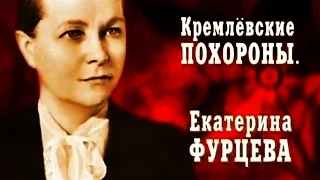 Кремлёвские похороны. Екатерина Фурцева