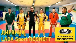 7 этап СМП РСКГ, пятница - Дневник команды LADA Sport ROSNEFT