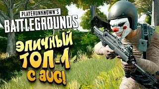 ЭПИЧНЫЙ ТОП-1 C AUG В PUBG! - ШИМОРО В Battlegrounds