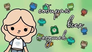 •| собираю всех лягушек в токе 🐸🤍// ещё поговорим!?!? 💝😅// тока бока ☁️🌍|•