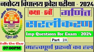 Navodaya Entrance Exam 2024/live Class for Maths/Simplification/सरलीकरण के महत्वपूर्ण प्रश्नों का हल