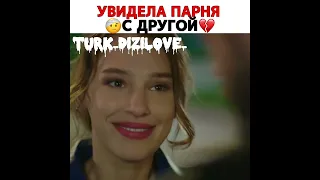 Увидела парня с другой 💔 #турецкиесериалы