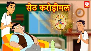 सेठ करोड़ीमल | Seth Karodimal | Hindi Moral Stories | Hindi Fairy Tales | Hindi Lesson for Kids