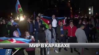 Мир в Карабахе | Мир за неделю