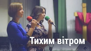 Тихим вітром | Аня Прунь и Ксения Кривцун