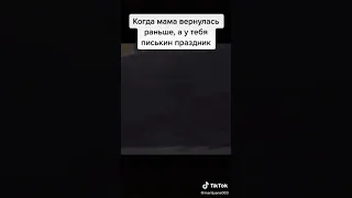 Когда мама вернулась раньше , а у тебя туса