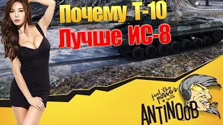 ПОЧЕМУ Т-10 ЛУЧШЕ ИС-8 World of Tanks (wot)