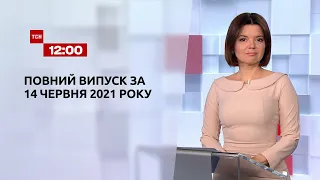 Новини України та світу | Випуск ТСН.12:00 за 14 червня 2021 року