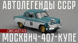 Москвич-407-Купе | Автолегенды СССР №231 | Обзор масштабной модели 1:43