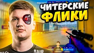 КОГДА ПРО ДЕЛАЮТ ЧИТЕРСКИЕ ФЛИКИ (ft. s1mple, NiKo, kennyS)