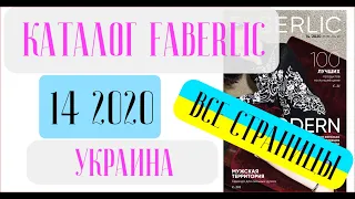 ФАБЕРЛИК КАТАЛОГ 14 2020 Украина ❤️ Новинки от Фаберлик не дадут заснуть ❤️ faberlic katalog 14 2020