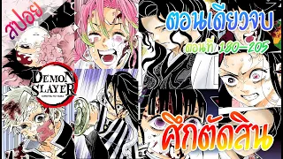 (สปอย) ดาบพิฆาตอสูร -  ศึกตัดสิน ★ Kimetsu no yaiba ★ [ตอนเดียวจบ]