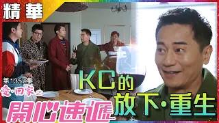 愛回家之開心速遞｜第1352集精華｜ KC的 放下‧重生｜歐瑞偉｜單立文