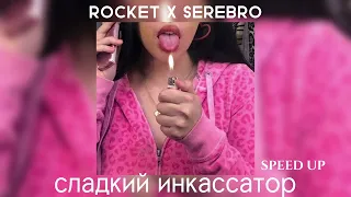 rocket x serebro-сладкий инкассатор speed up/nightcore remix tik tok 2022(ну что мне делать)
