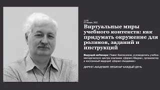 Виртуальные миры учебного контекста как придумать окружение для роликов заданий и инструкций