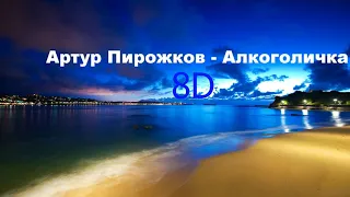 Артур Пирожков - Алкоголичка  | 8D MUSIC