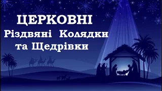 Чарівні ЦЕРКОВНІ Різдвяні Пісні, Колядки та Щедрівки. Збірка Кращих УКРАЇНСЬКИХ КОЛЯДОК ТА ЩЕДРІВОК